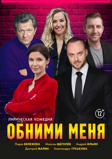 Обними меня Александров